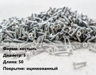 Шуруп костыль 5х50 оцинкованный